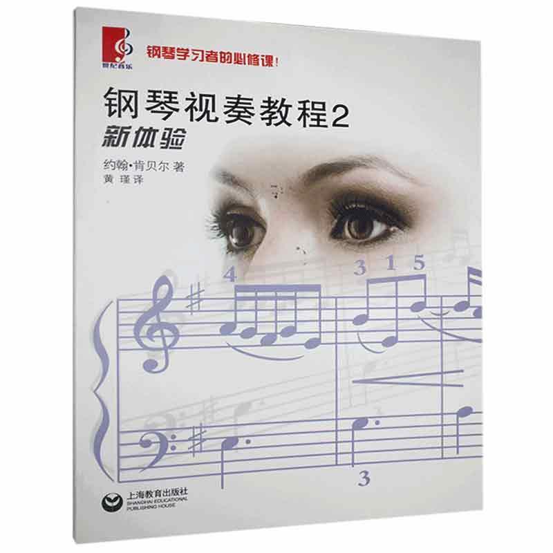 钢琴视奏教程:2 书约翰·肯贝尔青少钢琴奏法教材艺术书籍