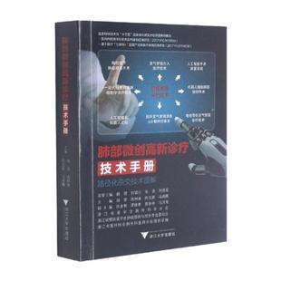 肺部微创高新诊疗技术手册胡坚肺疾病显微外科学技术手册普通大众书医药卫生书籍