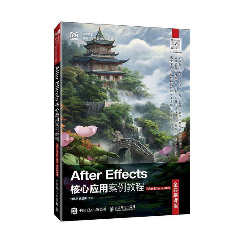After Effects核心应用案例教程(After Effects 2020)(全彩慕课版)(高职)付凤华  书计算机与网络书籍