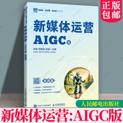 正版包邮 新媒体运营 AIGC版 微课版 刘军 邓琳佳 张瀛 高等院校教材书籍 人民邮电出版社 9787115666567