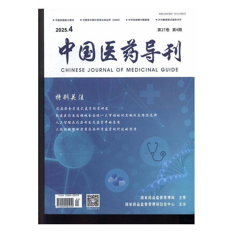 中国医药导刊 2025年-4期 期刊杂志期刊杂志订阅 过刊 过期期刊 过期杂志书刊学术期刊书籍