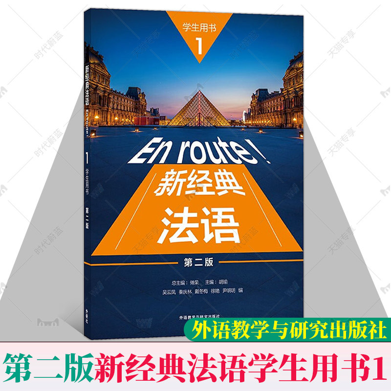 外研社 En route!新经典法语1学生用书教材 第二版 电子音频外语教学与研究出版社 新经典法语教科书大学法语专业用书法语学习书籍高性价比高么？