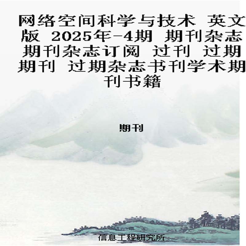 网络空间科学与技术 英文版 2025年-4期 期刊杂志期刊杂志订阅 过刊 过期期刊 过期杂志书刊学术期刊书籍