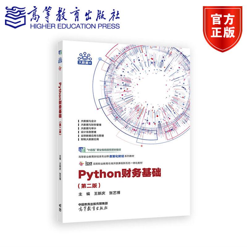 Python财务基础（第二版第2版） 王新庆 张艺博 十四五 职业教育规划教材、财经类专业群数智化财经系列教材 9787040649703