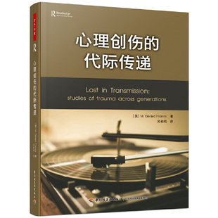 正版包邮 心理创伤的代际传递 杰拉德弗洛姆 临床案例家庭父母教育精神疗法社会科学心理学书籍