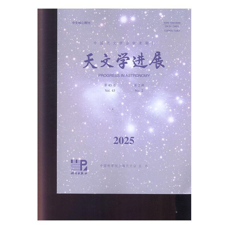 天文学进展   原邮发：182-72  2025年-2期 期刊杂志期刊杂志订阅 过刊 过期期刊 过期杂志书刊学术期刊书籍图片