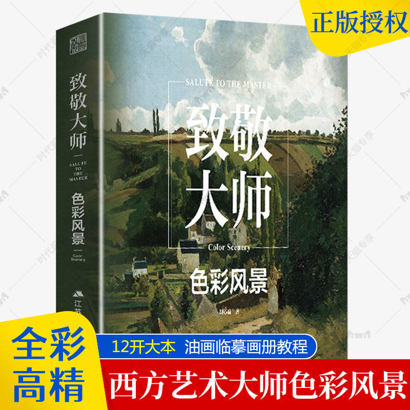 致敬大师色彩风景 油画素材临摹照片画册油画入门梵高莫奈西方艺术