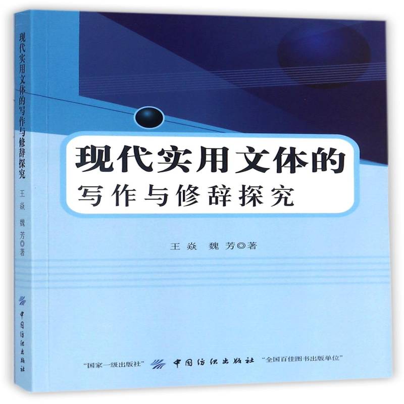 现代实用文体的写作与修辞探究王焱英语写作 书社会科学书籍