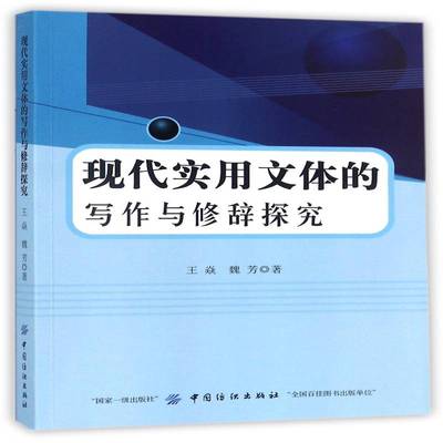 现代实用文体的写作与修辞探究王焱英语写作 书社会科学书籍