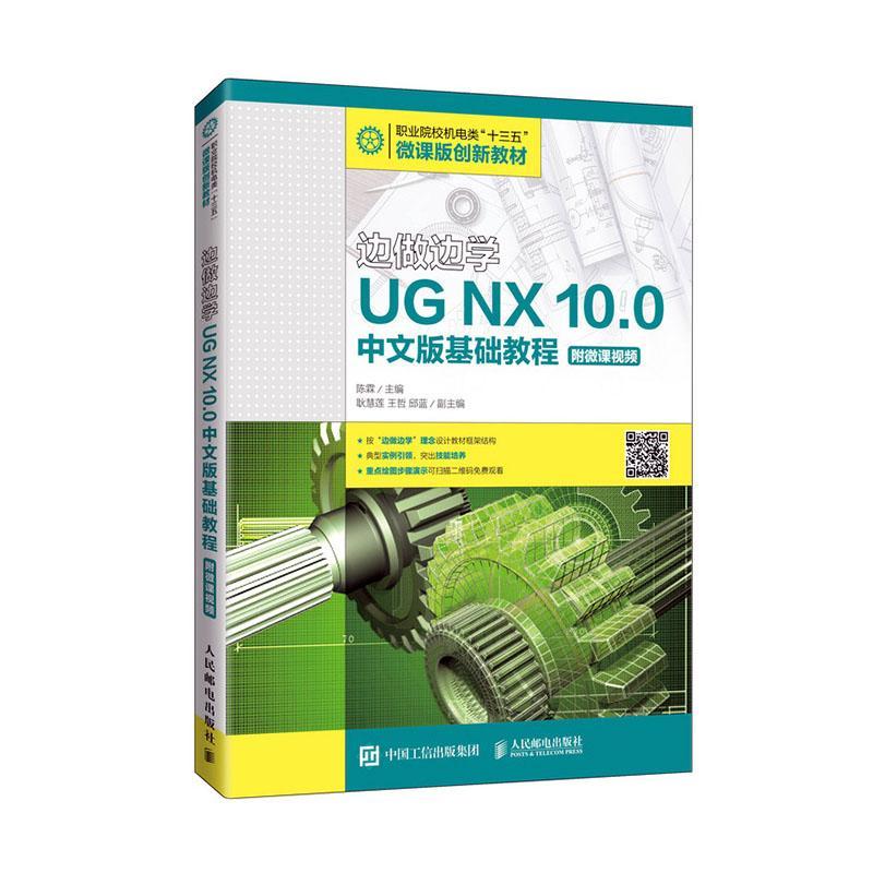 边做边学:UG NX 10.0中文版基础教程陈霖  书教材书籍