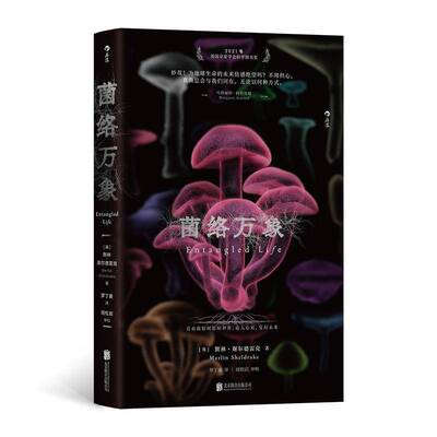 菌络万象［英］默林・谢尔德雷克罗丁豪  书自然科学书籍