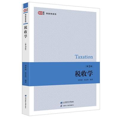 税收学 第3版 胡怡建 第三版 上海财经大学出版社 高校财政税务会计工商管理专业税收学教材导论税收理论税收制度政策税务税法实务