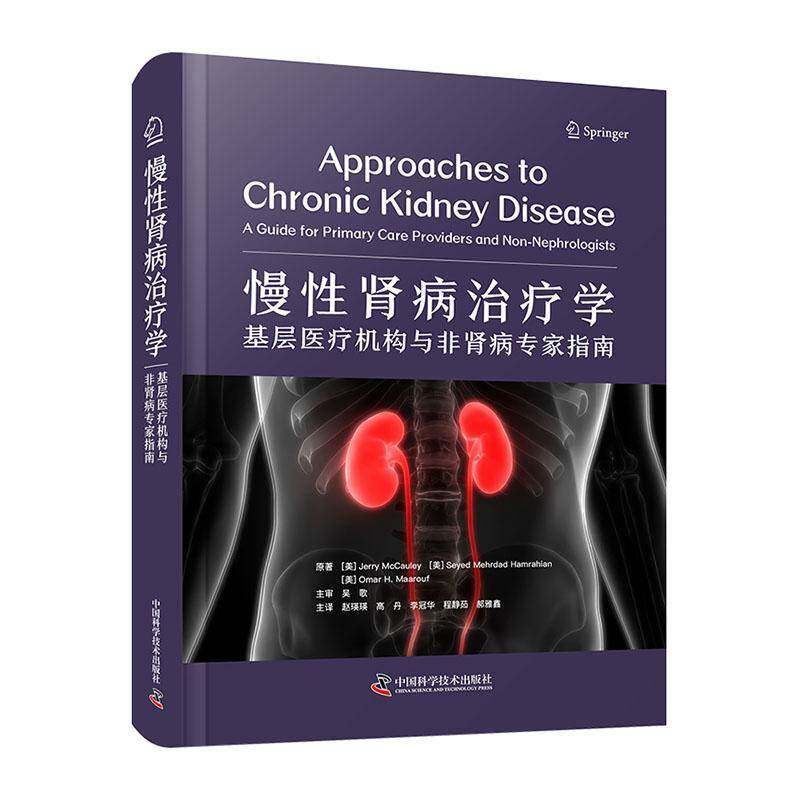 慢性肾病治疗学:基层医疗机构与非肾病专家指南:a guide for primary care providers and non-nephrologists  书医药卫生书籍