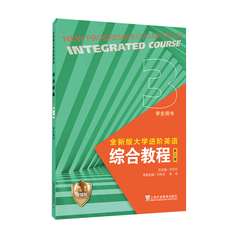 2026全新版大学进阶英语综合教程3三学生用书AI增强版 附数字资源李荫华吴晓真编 AI进阶英语教材上海外语教育出版社9787544687744