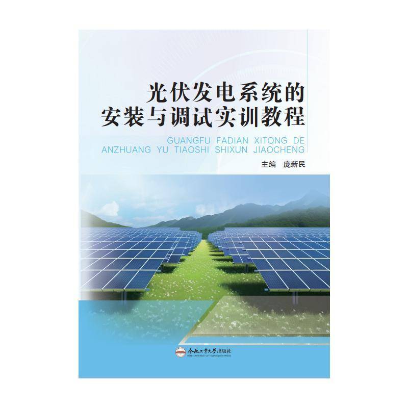 光伏发电系统的安装与调试实训教程庞新民  书工业技术书籍