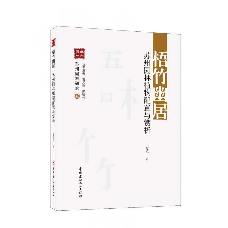 梧竹幽居:苏州园林植物配置与赏析卜复鸣 书农业、林业书籍