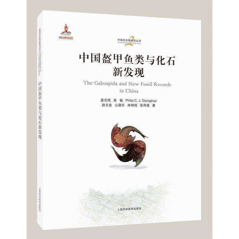 正版包邮 中国盔甲鱼类与化石新发现中国 古生物研究丛书 上海科学技术出版社 9787547873526