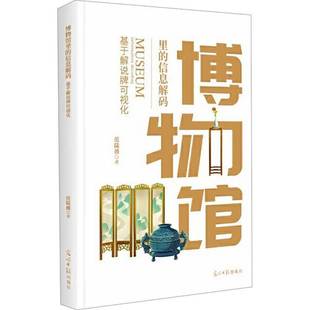 书社会科学书籍 基于解说牌可视化范陆薇 博物馆里 信息解码