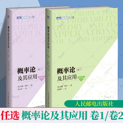 概率论及其应用 卷1 第3三版卷2第二版第2版概率论书籍威廉费勒应用数学概率论与数理统计随机过程大学书籍研究生书籍图灵数学系列