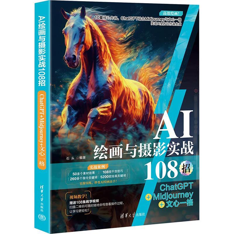 正版 AI绘画与实战108招 ChatGPT+Midjourney+文心一格 石头 Photoshop AI绘画师 文案图片视频制作AIGC创作视频教程书