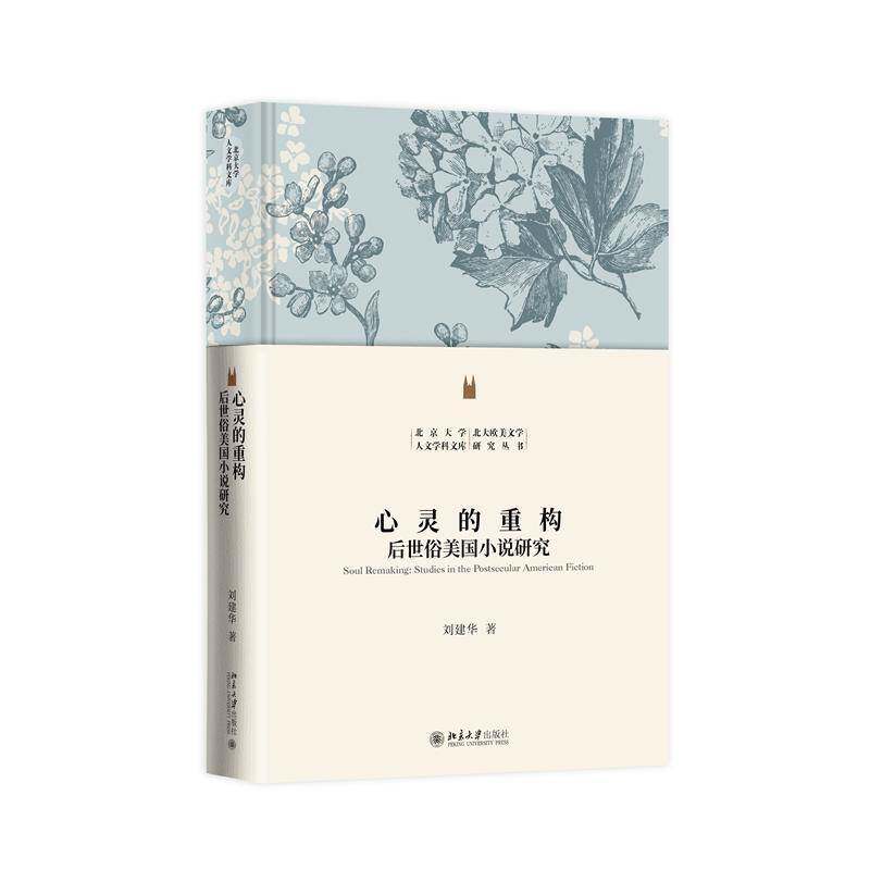 心灵的重构:后世俗美国小说研究:studies in the post secular American fiction刘建华 书文学书籍