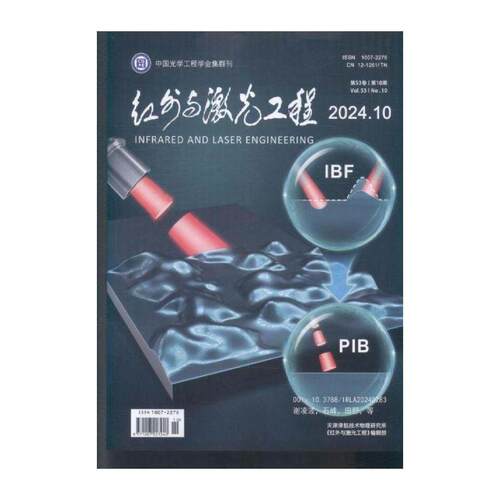红外与激光工程 2024年-10期 期刊杂志期刊杂志订阅 过刊 过期期刊 过期杂志书刊学术期刊书籍
