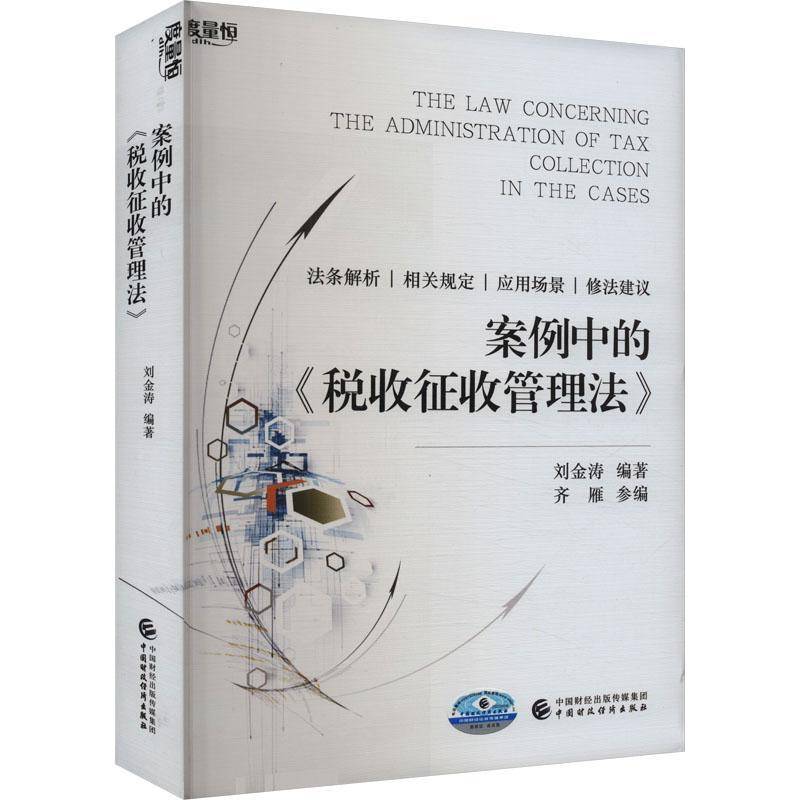 案例中的《税收征收管理法》刘金涛 书经济书籍