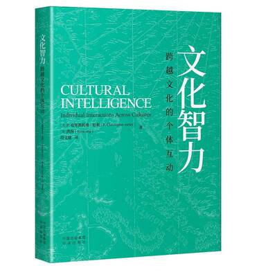 文化智力:跨越文化的个体互动:individual interactions across cultures克里斯托弗·厄利  书文化书籍