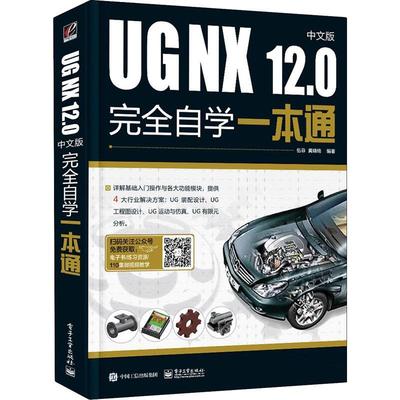 UG NX12.0中文版自学一本通者_伍菲黄晓瑜责_田蕾计算机辅助设计应用软件机械设计模具设计产品设计钣金设书计算机与网络书籍