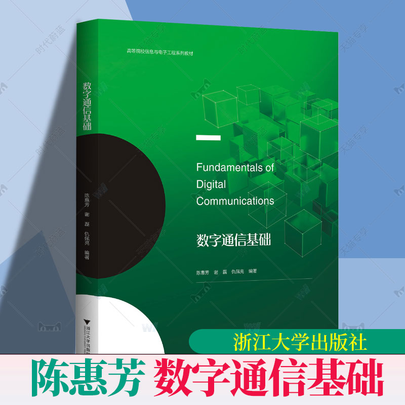 正版 数字通信基础 高等院校信息与电子工程系列教材 陈惠芳 谢磊 仇佩亮 编著 9787308209977 浙江大学出版社