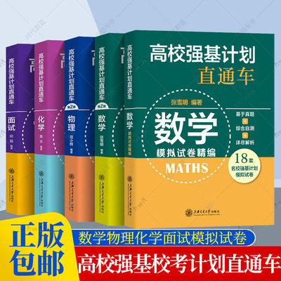 任选】高校强基计划直通车数学物理化学面试原高校自主招生考试直通车高中复习用书中科大强基计划校考数学物理化学培训讲义教程