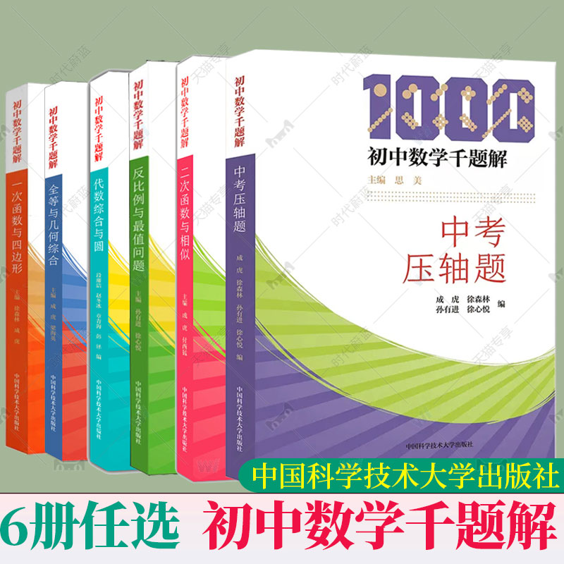 任选】初中数学千题解 中考压轴题一次函数与四边形二次函数与函数全等与几何综合反比例与最值问题代数综合与圆 培优基础练习解题