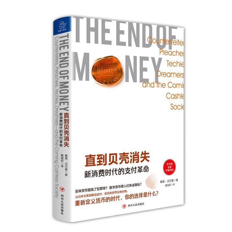 直到贝壳消失:新消费时代的支付:counterfeiters, preachers, techies, dreamers-and the coming ca戴维·沃尔曼 大众书经济书籍