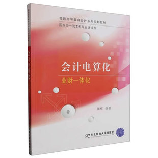 黄辉 编著 经济学书籍 正版 东北财经大学出版 业财一体化 9787565448614 社 会计电算化