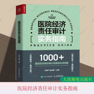 解读新规定聚焦全流程 正版 普华审计实务工具书系列 医院经济责任审计实务指南 政策解读模块分解操作实务案例解析医疗结构 包邮