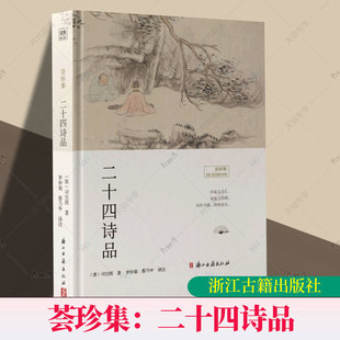社 古代诗歌美学和诗歌理论专著 诗词美学 二十四诗品 正版 文学浙江古籍出版 文学图书籍 司空图