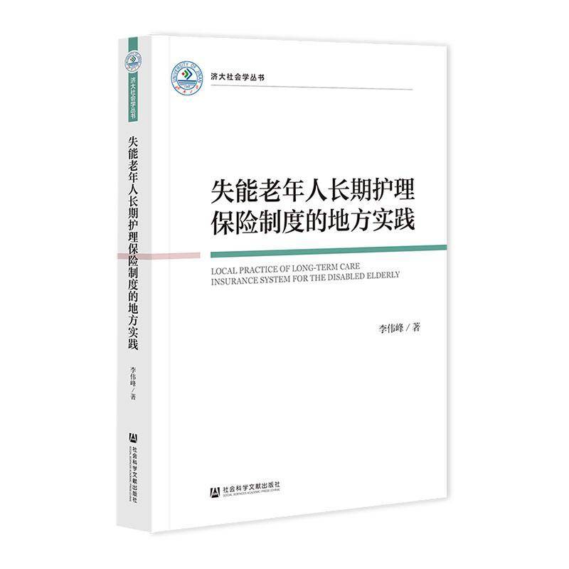 失能老年人护理保险制度的地方实践 书经济书籍
