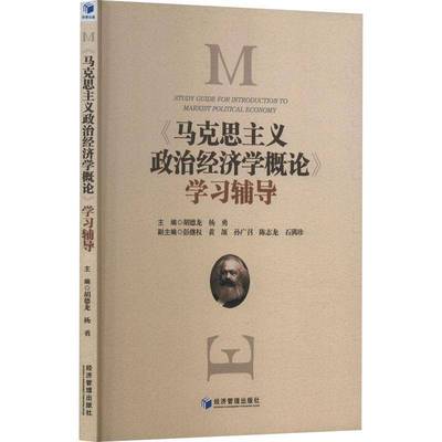 马克思主义政治经济学概论学习辅导胡德龙  书经济书籍