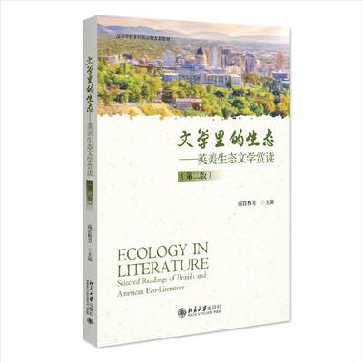 文学里的生态:英美生态文学赏读:selected readings of British and American eco-Literature南宫梅芳  书外语书籍
