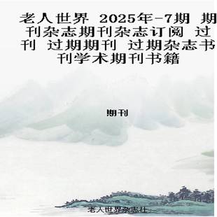 2025年 过期期刊 7期 过刊 过期杂志书刊学术期刊书籍 期刊杂志期刊杂志订阅 老人世界