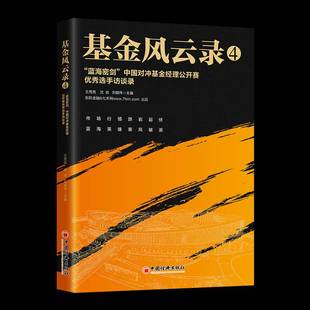 中国对冲基金经理公开赛选手访谈录王亮亮 蓝海密剑 书经济书籍 基金风云录