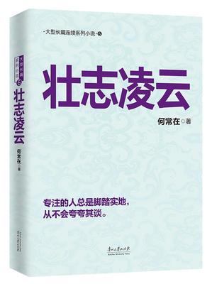 壮志凌云 书何常在 长篇小说中国当代小说书籍