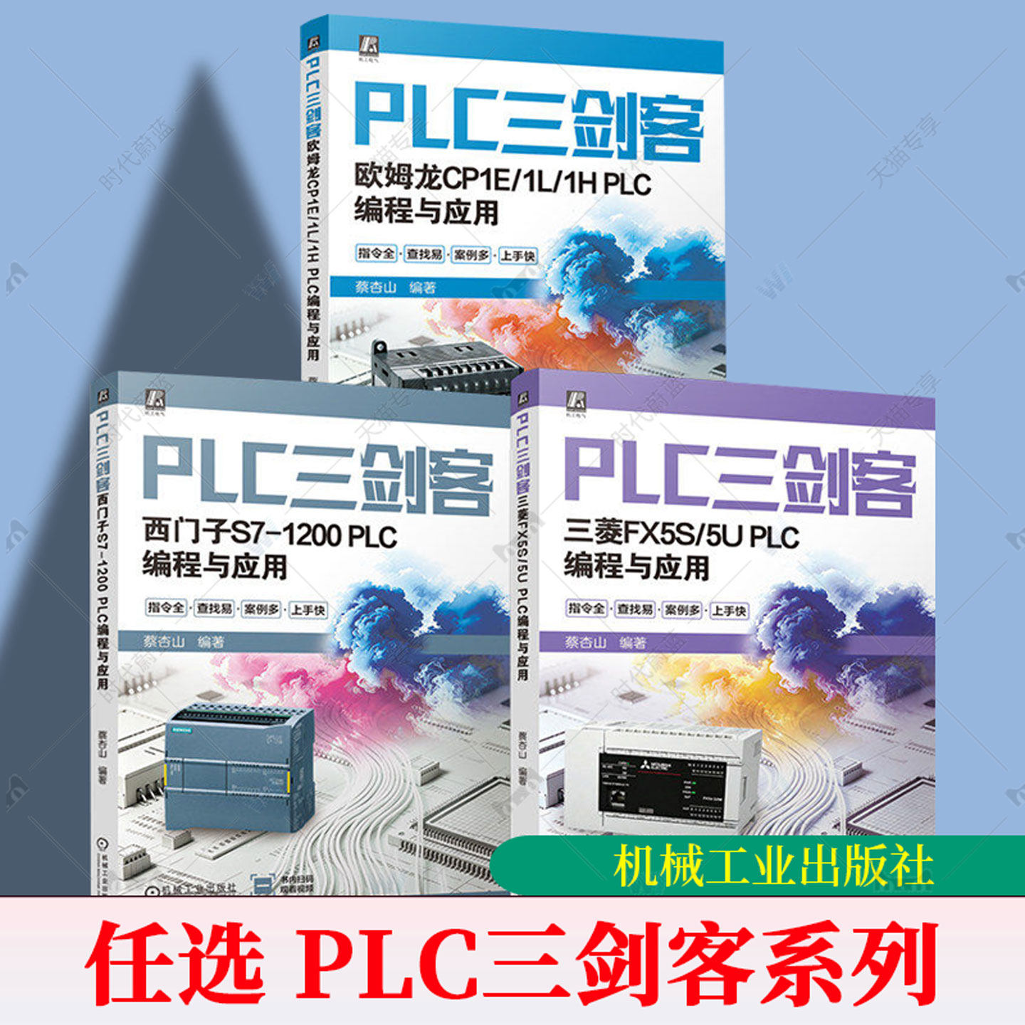 任选】PLC三剑客 欧姆龙CP1E/1L/1H PLC编程与应用+西门子S7-1200 PLC编程与应用+三菱FX5S/5U PLC编程与应用 蔡杏山 PLC编程书籍