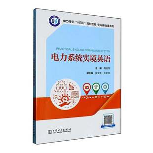 2025新书 电力系统实境英语 周桂萍 姜文佳 王志红 电力行业“十四五”规划教材 专业基础课系列 中国电力出版社 9787519898458