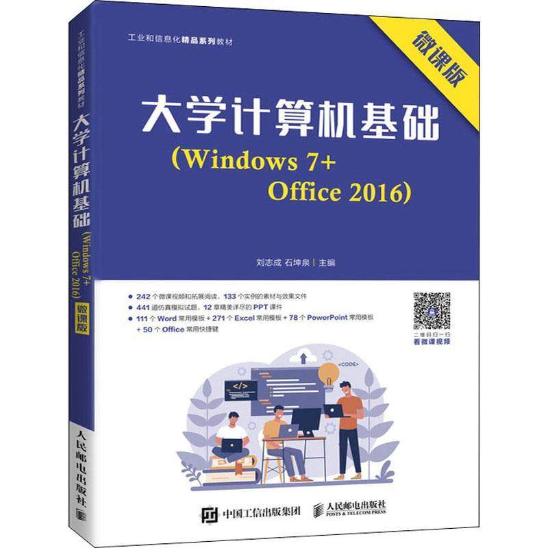 大学计算机基础(Windows7+Office2016微课版工业和信息化精品系列教刘志成操作系统高等学校教材办公自动化高职书计算机与网络书籍