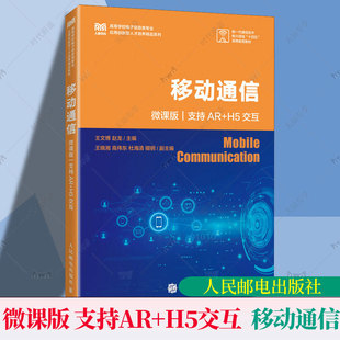 H5交互 支持AR 人民邮电出版 社 高等院校电子信息类专业教材书籍 移动通信 移动通信系统与网络基本原理分析方法5G移动通信 微课版