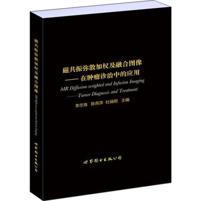 磁共振弥散加权及融合图像:在诊治中的应用:tumor diagnosis and treatment李忠海影象诊断普通大众书医药卫生书籍