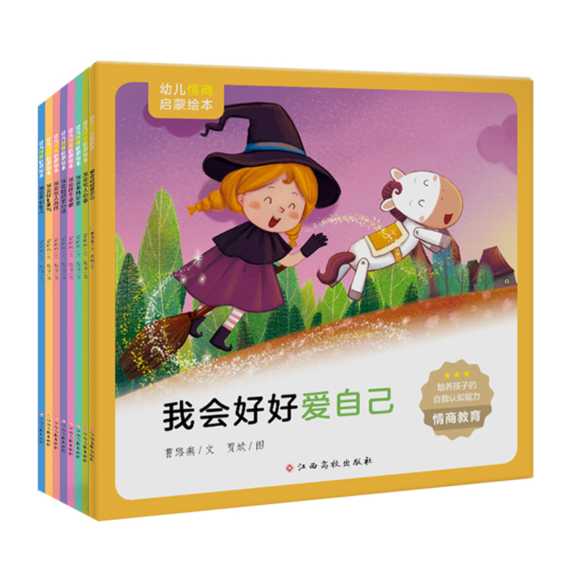 幼儿情商启蒙绘本全套8册 3-6岁儿童成长关键期情商培养绘本 我会关心别人好好爱自己坚持梦想控制脾气信守承诺与人分享合作想办法