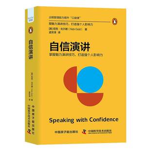 正版 自信演讲 掌握魅力演讲技巧 打造个人影响力 (英)尼克·戈尔德 著 孟东泽 译 中国原子能出版社 9787522132808