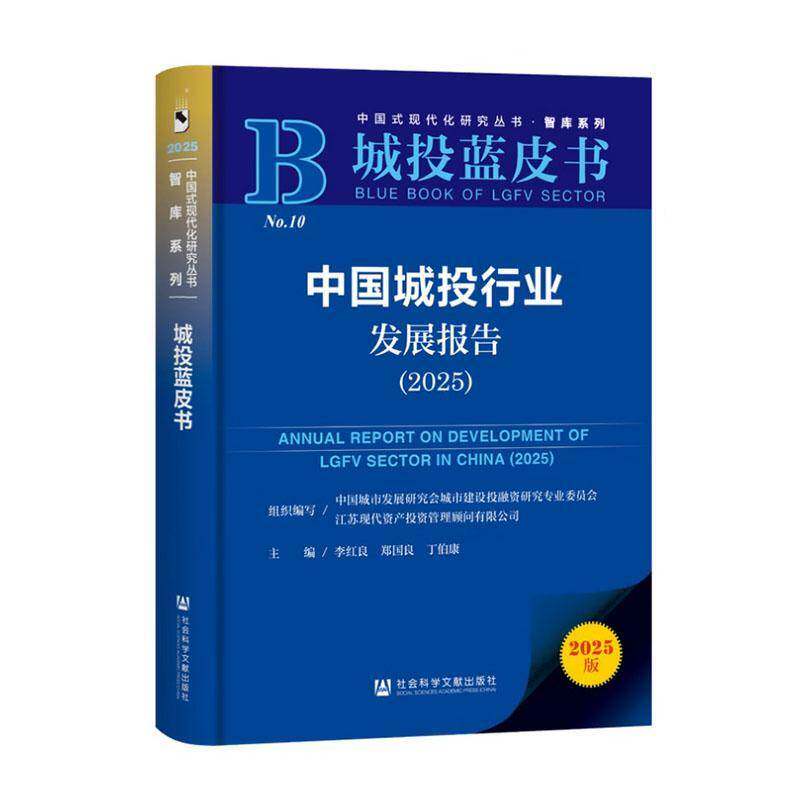 正版 城投蓝皮书 中国城投行业发展报告2025 李红良郑国良丁伯康 社会科学文献出版社 9787522859927决策城投行业金融投资经济书籍